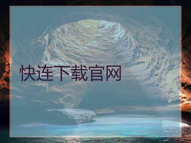 快连下载官网