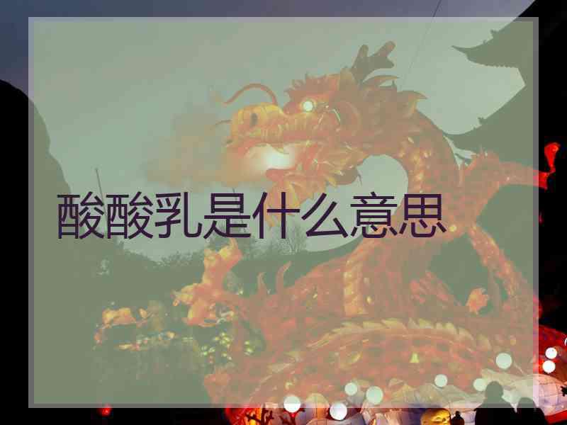 酸酸乳是什么意思