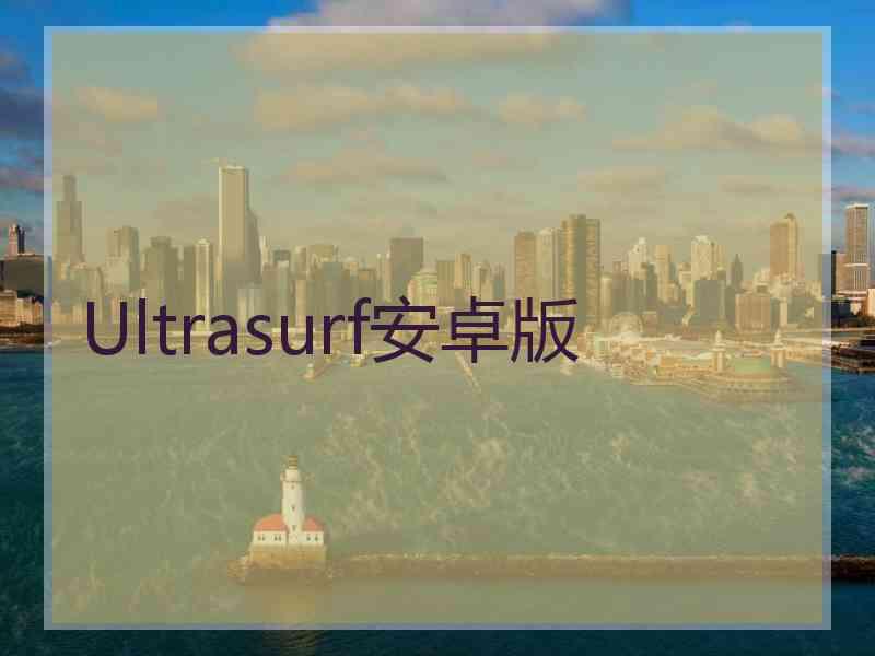 Ultrasurf安卓版