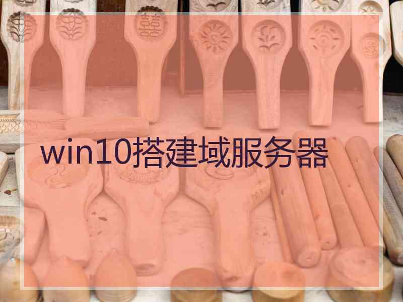 win10搭建域服务器