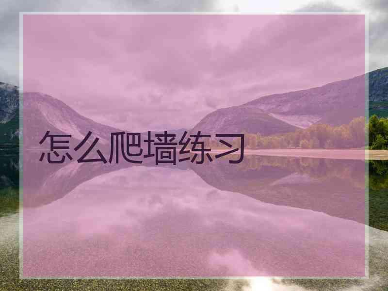 怎么爬墙练习