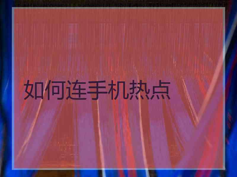 如何连手机热点