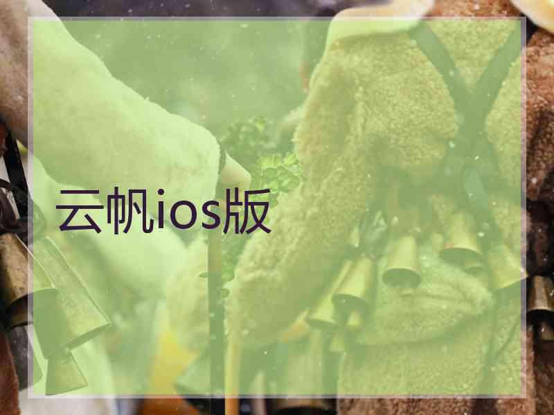云帆ios版