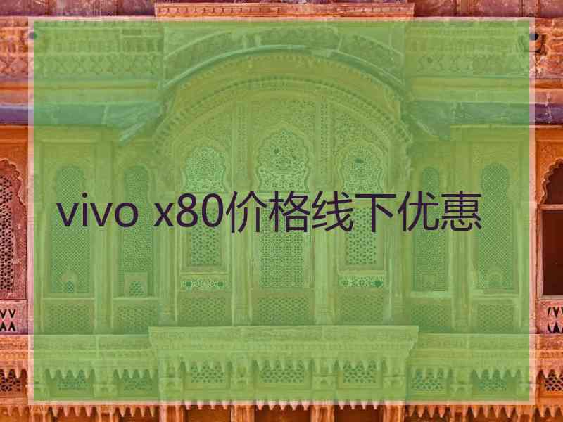 vivo x80价格线下优惠