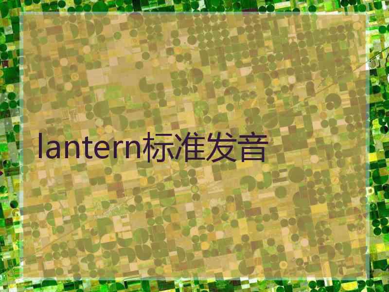 lantern标准发音