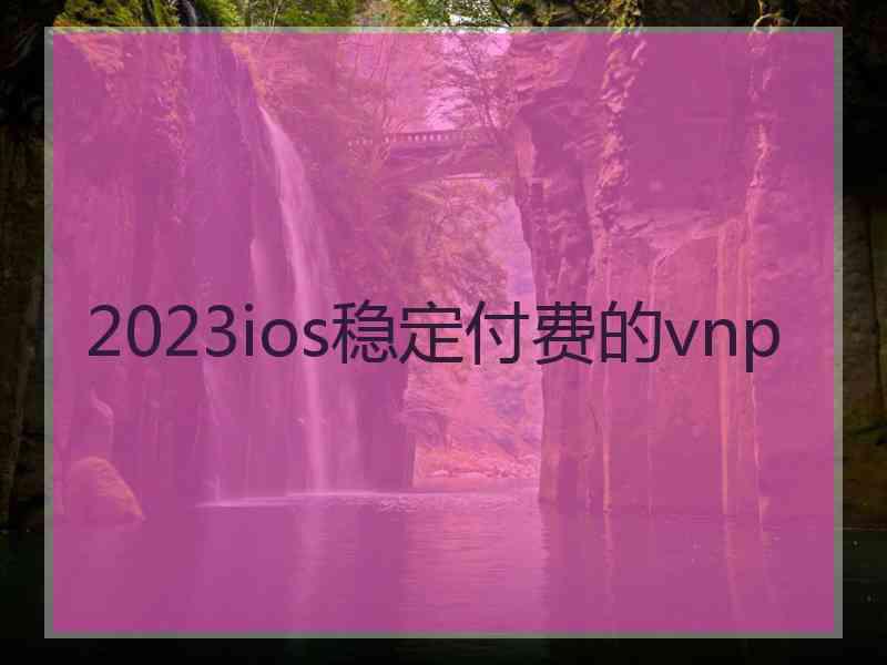 2023ios稳定付费的vnp