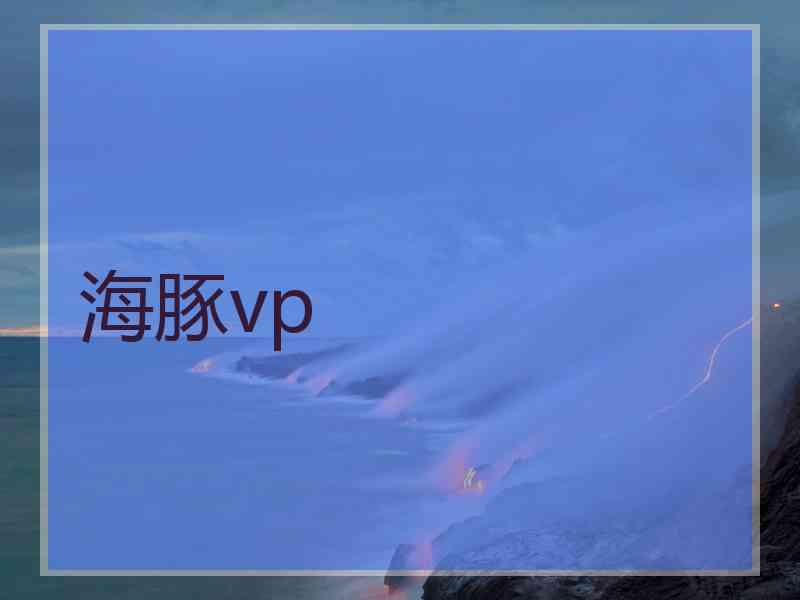 海豚vp