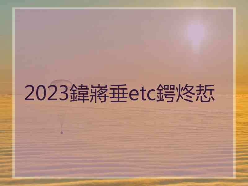 2023鍏嶈垂etc鍔炵悊