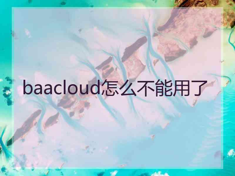 baacloud怎么不能用了