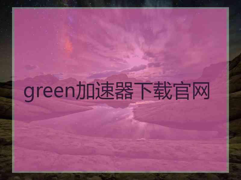 green加速器下载官网