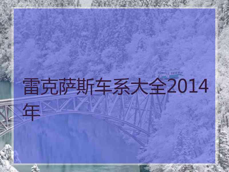 雷克萨斯车系大全2014年