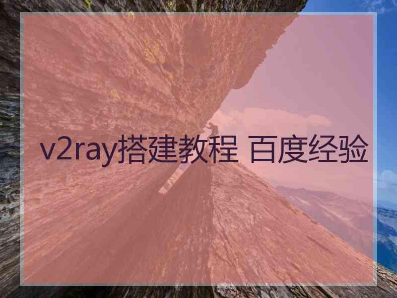 v2ray搭建教程 百度经验