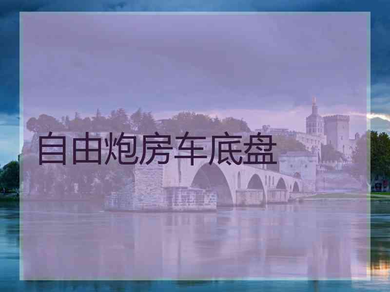 自由炮房车底盘