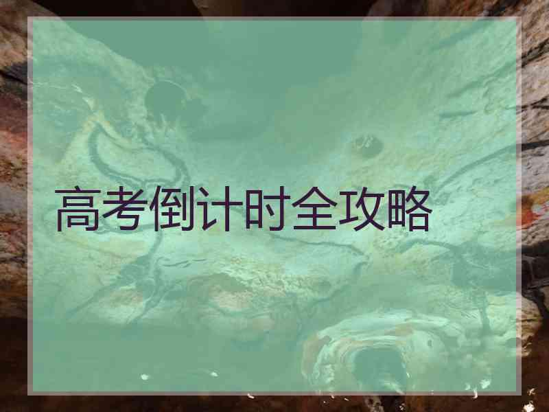 高考倒计时全攻略