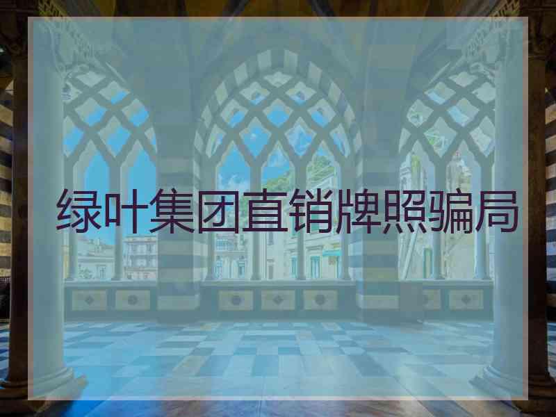 绿叶集团直销牌照骗局