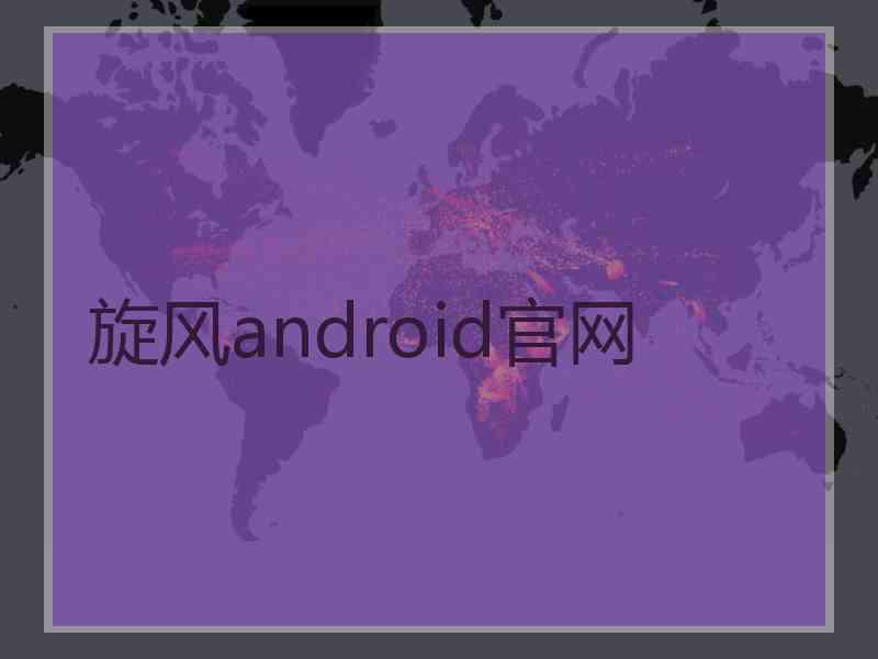 旋风android官网