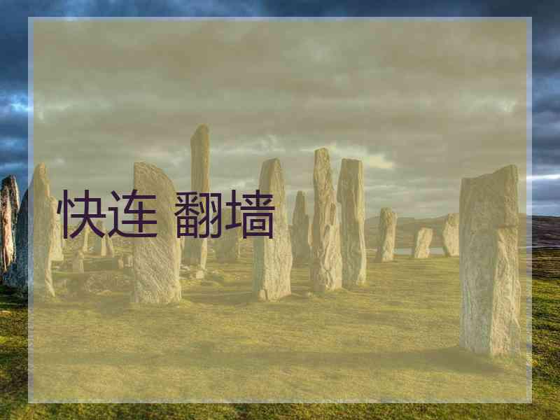 快连 翻墙