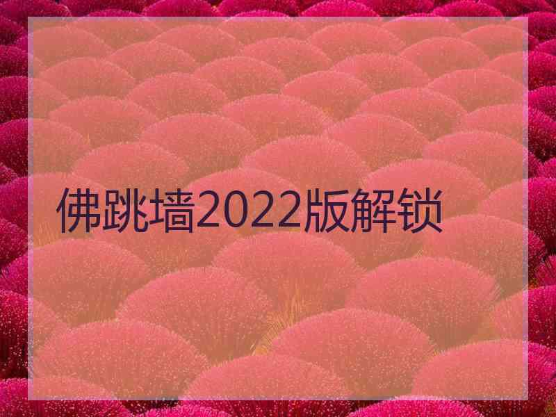 佛跳墙2022版解锁