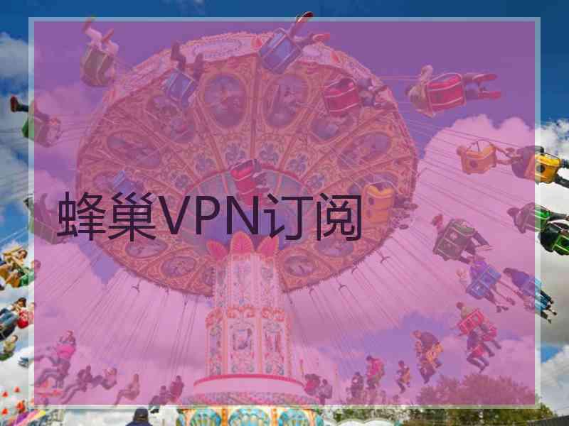 蜂巢VPN订阅