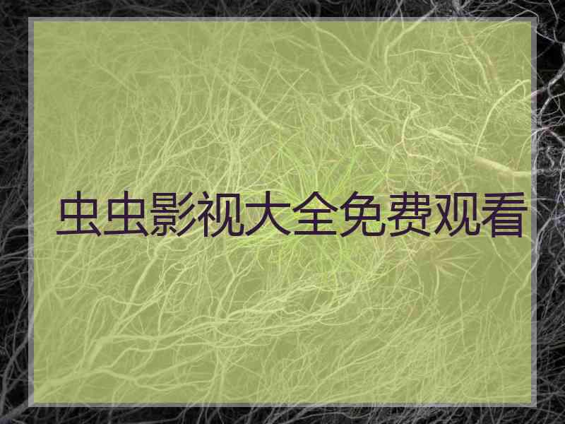 虫虫影视大全免费观看