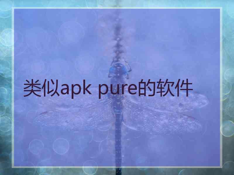 类似apk pure的软件