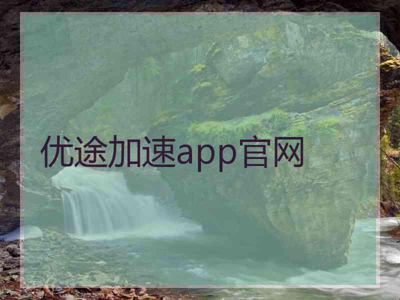 优途加速app官网