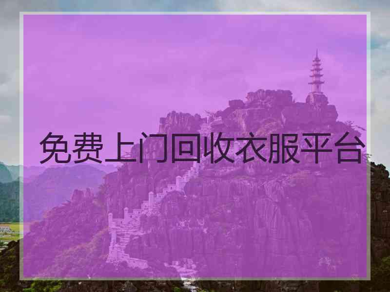 免费上门回收衣服平台