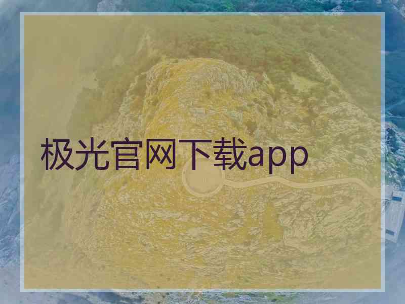 极光官网下载app