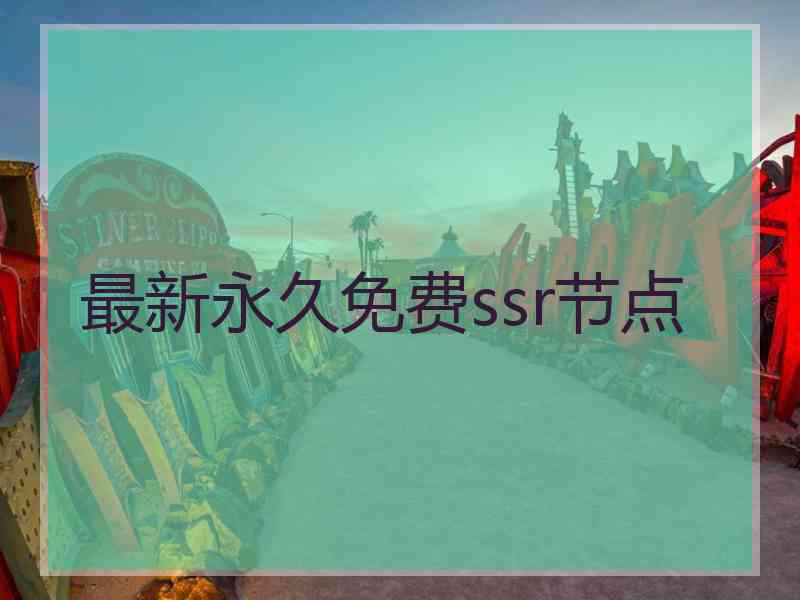 最新永久免费ssr节点