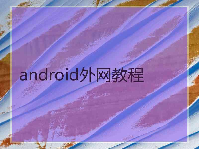 android外网教程