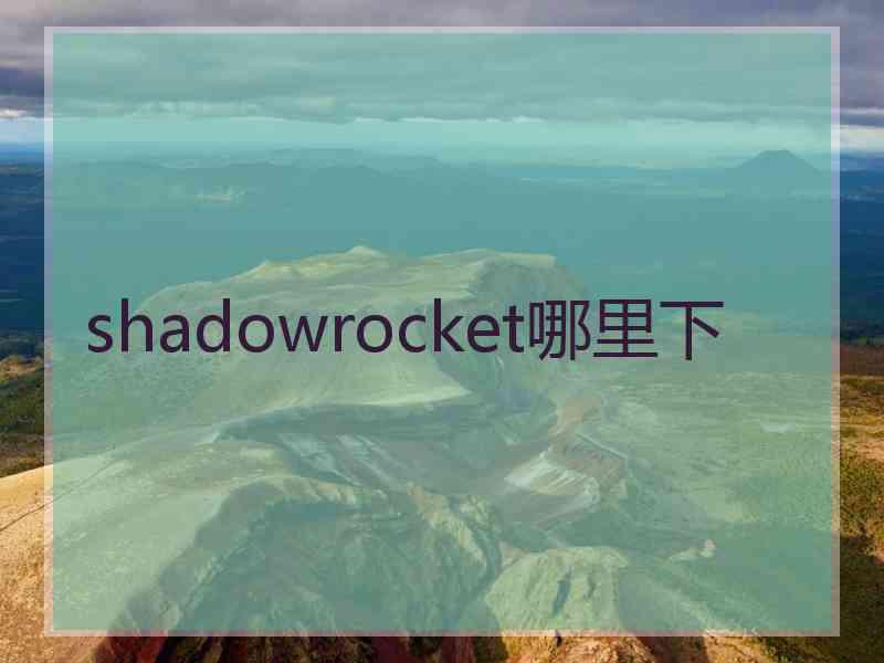 shadowrocket哪里下