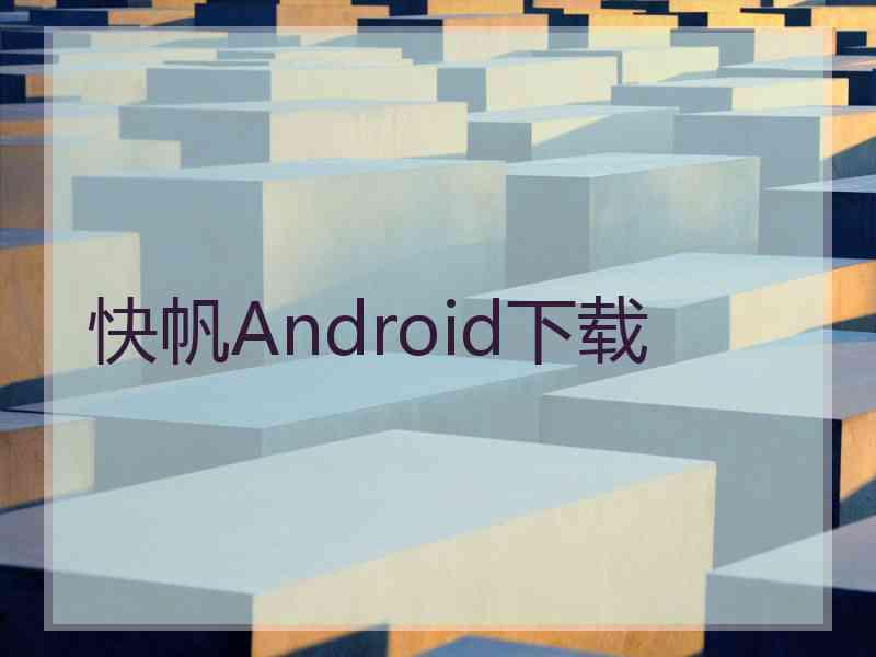 快帆Android下载