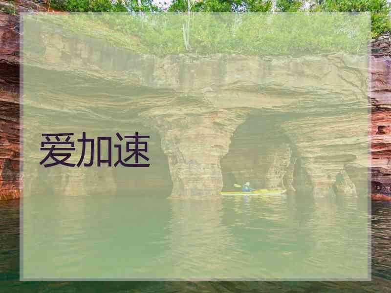 爱加速