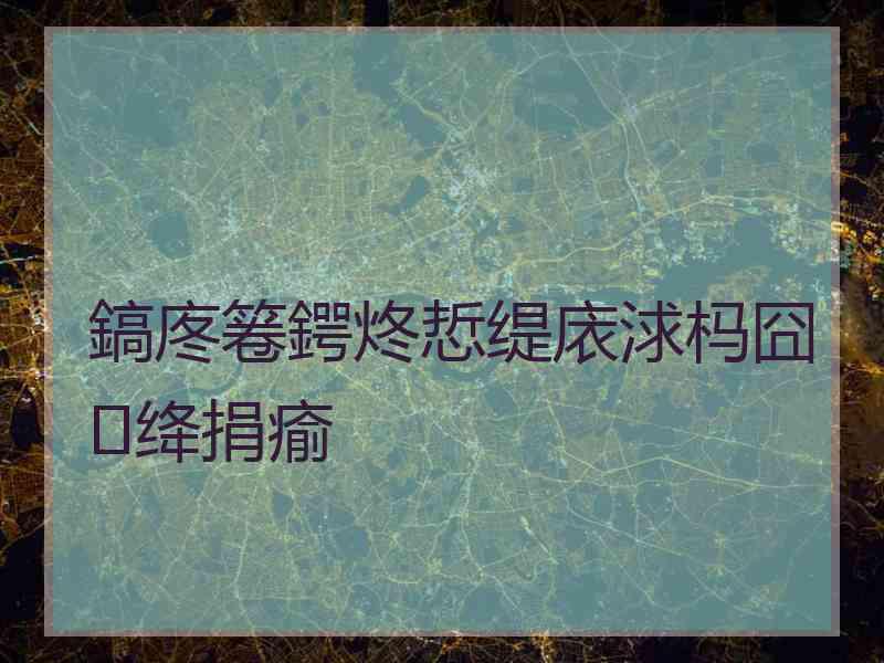 鎬庝箞鍔炵悊缇庡浗杩囧绛捐瘉