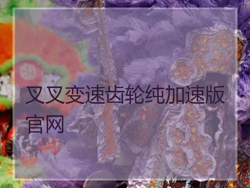 叉叉变速齿轮纯加速版官网