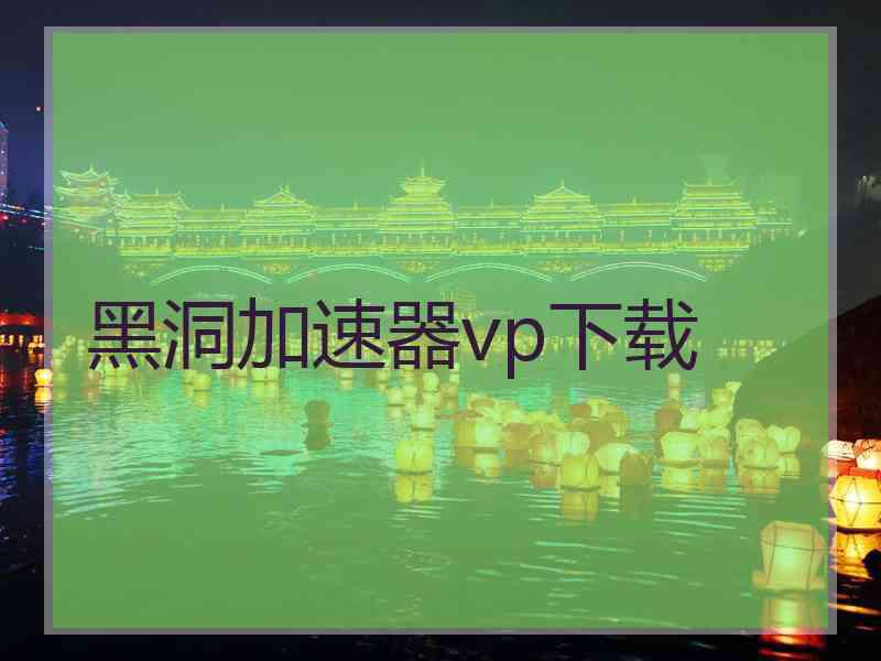 黑洞加速器vp下载