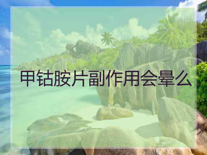 甲钴胺片副作用会晕么