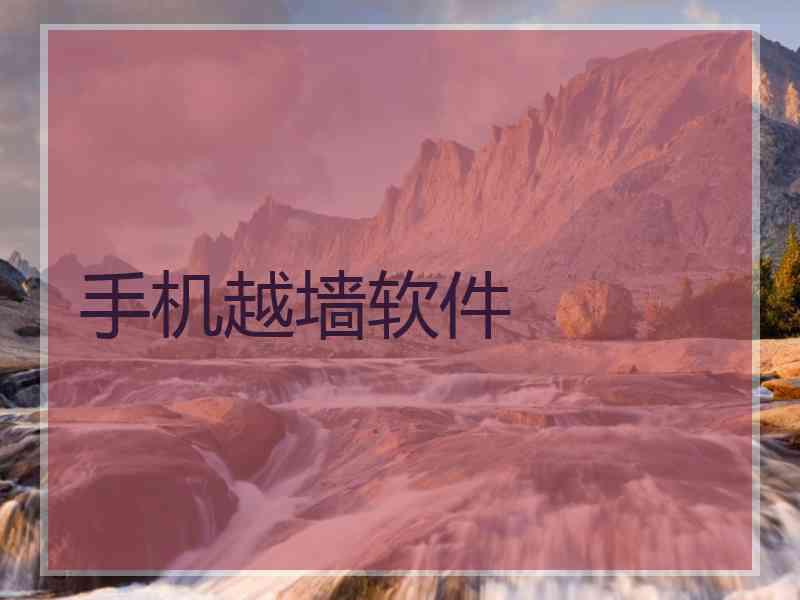 手机越墙软件
