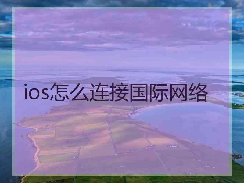 ios怎么连接国际网络