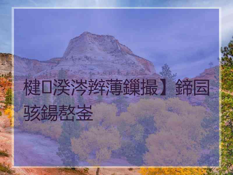 楗湀涔辫薄鏁撮】鍗囩骇鍚嶅崟
