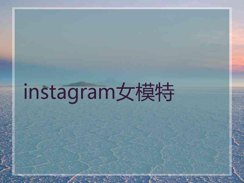 instagram女模特