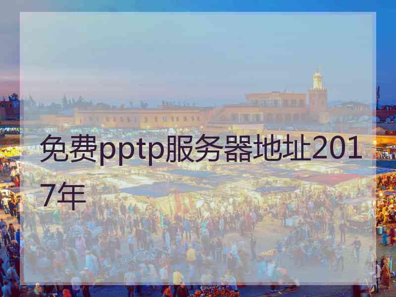 免费pptp服务器地址2017年