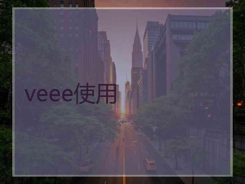 veee使用