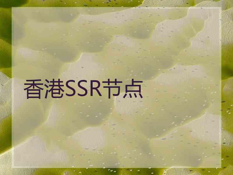 香港SSR节点