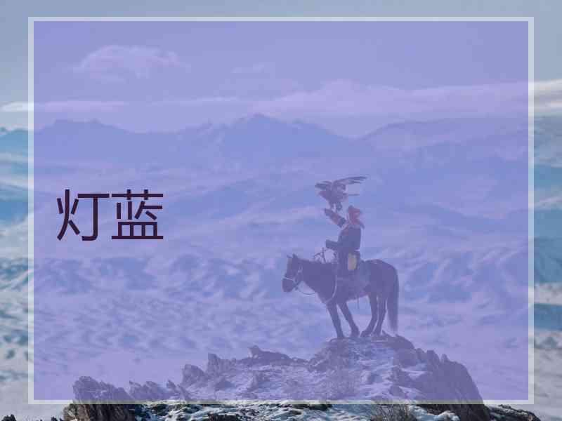 灯蓝