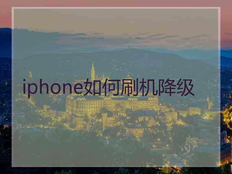 iphone如何刷机降级