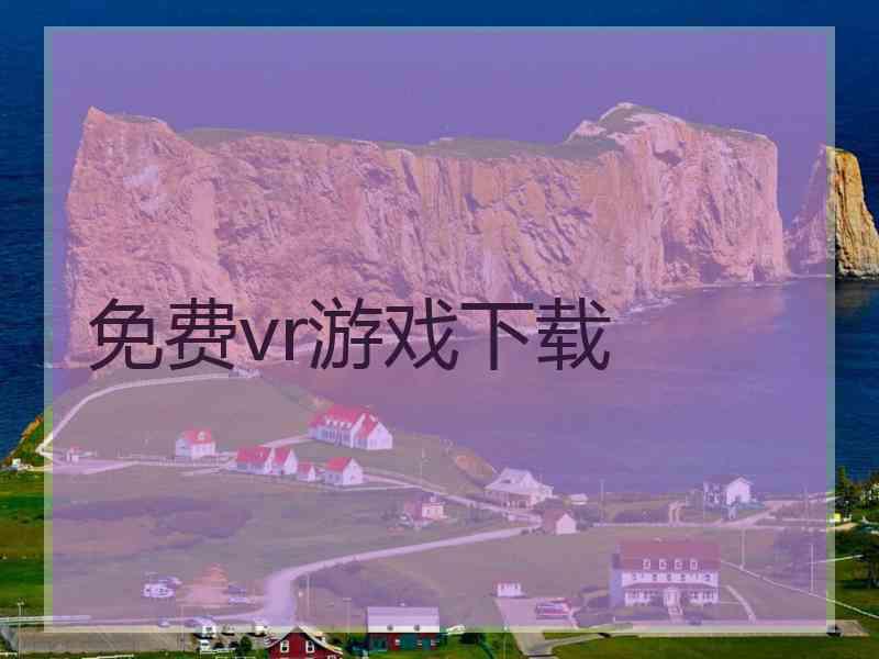 免费vr游戏下载