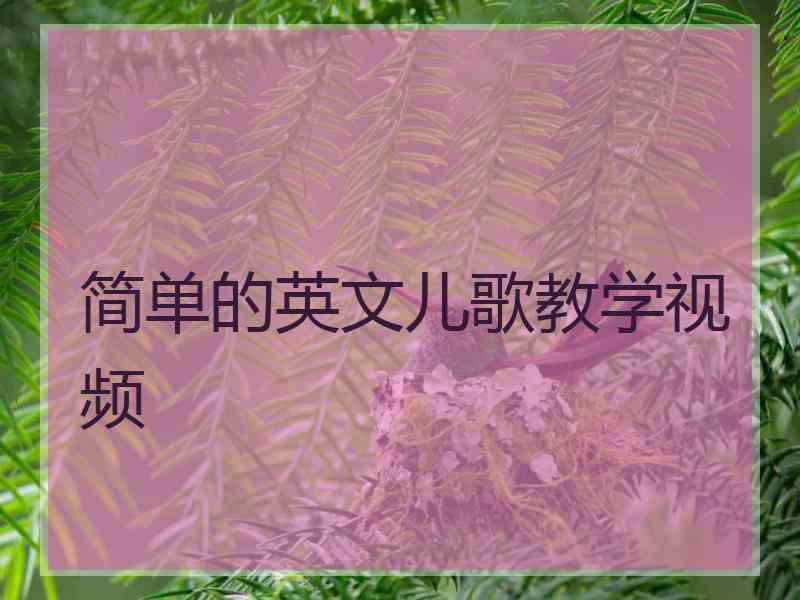 简单的英文儿歌教学视频