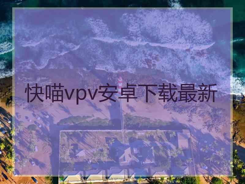 快喵vpv安卓下载最新