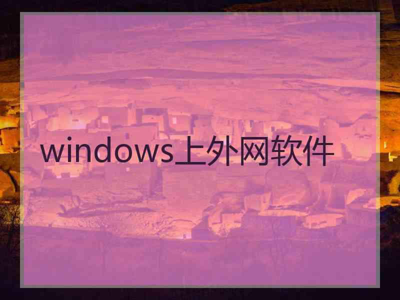 windows上外网软件